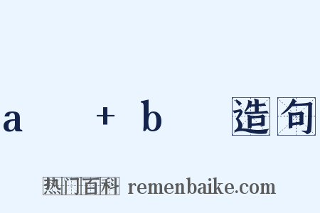 aₙ+bₙ造句是什么意思的图片